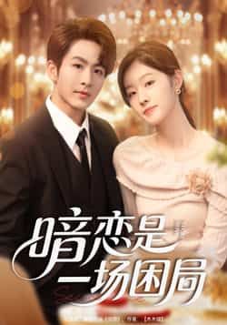 热门短剧暗恋是一场困局全集完整版更新完毕,免费在线观看未删减版播放,百度网盘夸克网盘免费资源分享下载 第1张 热门短剧暗恋是一场困局全集完整版更新完毕,免费在线观看未删减版播放,百度网盘夸克网盘免费资源分享下载 第1张