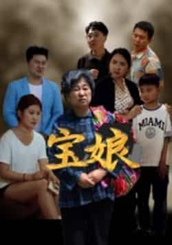 热门短剧宝娘全集完整版免费在线观看,无需注册播放未删减版,百度网盘夸克网盘资源分享下载 第1张 热门短剧宝娘全集完整版免费在线观看,无需注册播放未删减版,百度网盘夸克网盘资源分享下载 第1张