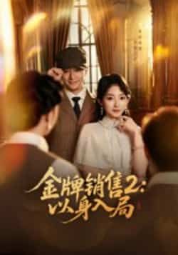 热门短剧金牌销售2,以身入局全集完整版免费在线观看未删减版,百度网盘夸克网盘资源分享下载 第1张 热门短剧金牌销售2,以身入局全集完整版免费在线观看未删减版,百度网盘夸克网盘资源分享下载 第1张