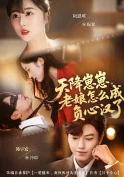 热门短剧天降崽崽,老娘怎么成负心汉了最新全集完整版免费在线观看未删减版,百度夸克网盘免费资源分享下载 第1张 热门短剧天降崽崽,老娘怎么成负心汉了最新全集完整版免费在线观看未删减版,百度夸克网盘免费资源分享下载 第1张