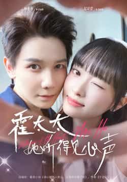 热门短剧霍太太她听得见心声全集完整版高清未删减资源,免费在线观看播放,百度网盘夸克网盘免费资源分享下载 第1张 热门短剧霍太太她听得见心声全集完整版高清未删减资源,免费在线观看播放,百度网盘夸克网盘免费资源分享下载 第1张