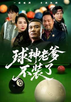 热门短剧球神老爹不装了全集完整版免费在线观看未删减版,百度网盘夸克网盘免费资源下载分享 第1张 热门短剧球神老爹不装了全集完整版免费在线观看未删减版,百度网盘夸克网盘免费资源下载分享 第1张