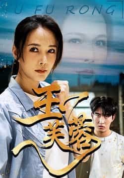 热门短剧玉芙蓉全集完整版免费在线观看未删减版资源,百度网盘夸克网盘免费资源分享下载 第1张 热门短剧玉芙蓉全集完整版免费在线观看未删减版资源,百度网盘夸克网盘免费资源分享下载 第1张