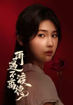 热门短剧再遇不渡离德全集完整版未删减免费在线观看,百度网盘夸克网盘资源速存分享下载 第1张 热门短剧再遇不渡离德全集完整版未删减免费在线观看,百度网盘夸克网盘资源速存分享下载 第1张