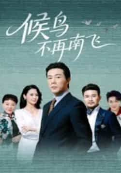 热门短剧候鸟不再南飞全集完整版免费无卡顿在线观看,未删减版资源,百度网盘夸克网盘免费下载分享 第1张 热门短剧候鸟不再南飞全集完整版免费无卡顿在线观看,未删减版资源,百度网盘夸克网盘免费下载分享 第1张