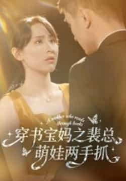 热门短剧穿书宝妈之裴总萌娃两手抓全集高清未删减免费在线观看,百度网盘夸克网盘资源分享下载 第1张 热门短剧穿书宝妈之裴总萌娃两手抓全集高清未删减免费在线观看,百度网盘夸克网盘资源分享下载 第1张