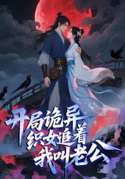 热门动漫开局诡异织女追着我叫老公全集完整版免费在线观看播放，实时更新未删减版资源，短剧百度网盘夸克网盘免费资源分享下载