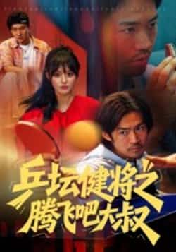 热门短剧乒坛健将之腾飞吧大叔全集完整版免费在线观看播放未删减版,百度网盘夸克网盘免费资源秒存分享下载 第1张 热门短剧乒坛健将之腾飞吧大叔全集完整版免费在线观看播放未删减版,百度网盘夸克网盘免费资源秒存分享下载 第1张