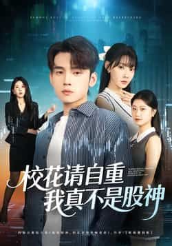 热门短剧校花请自重,我真不是股神全集完整版高清免费在线观看未删减版,百度网盘夸克网盘免费资源分享下载 第1张 热门短剧校花请自重,我真不是股神全集完整版高清免费在线观看未删减版,百度网盘夸克网盘免费资源分享下载 第1张