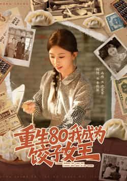 热门短剧重生80我成为饺子女王全集完整版未删减免费在线观看,百度网盘夸克网盘资源免费分享下载 第1张 热门短剧重生80我成为饺子女王全集完整版未删减免费在线观看,百度网盘夸克网盘资源免费分享下载 第1张