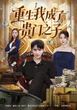 热门短剧重生我成了贵门之子全集完整版免费在线观看未删减版,百度网盘夸克网盘免费资源速存分享下载 第1张 热门短剧重生我成了贵门之子全集完整版免费在线观看未删减版,百度网盘夸克网盘免费资源速存分享下载 第1张