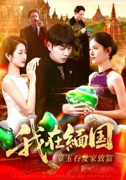 热门短剧我在缅国靠玉石发家致富全集完整版免费在线观看未删减版,百度网盘夸克网盘免费资源速存分享下载 第1张 热门短剧我在缅国靠玉石发家致富全集完整版免费在线观看未删减版,百度网盘夸克网盘免费资源速存分享下载 第1张