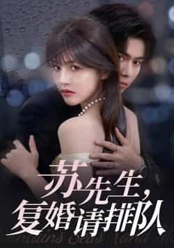 热门短剧苏先生,复婚请排队全集完整版实时更新免费在线观看未删减版 百度网盘夸克网盘免费资源分享下载 第1张 热门短剧苏先生,复婚请排队全集完整版实时更新免费在线观看未删减版 百度网盘夸克网盘免费资源分享下载 第1张