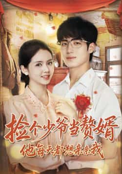 热门短剧捡个少爷当赘婿，他每天都想亲亲我全集完整版免费在线观看未删减版，百度网盘夸克网盘资源下载分享  第1张