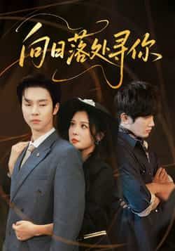 热门短剧《向日落处寻你》 全集完整版超清免费在线观看播放未删减版资源,短剧百度网盘夸克网盘免费资源分享下载 第1张 热门短剧《向日落处寻你》 全集完整版超清免费在线观看播放未删减版资源,短剧百度网盘夸克网盘免费资源分享下载 第1张