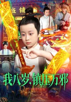 热门短剧我八岁,镇压万邪全集完整版免费无卡顿在线观看,未删减版资源,百度网盘夸克网盘免费资源分享下载 第1张 热门短剧我八岁,镇压万邪全集完整版免费无卡顿在线观看,未删减版资源,百度网盘夸克网盘免费资源分享下载 第1张