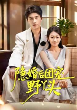 热门短剧隐婚后团宠野丫头全集完整版未删减 免费在线观看播放 百度网盘夸克网盘免费分享资源下载 第1张 热门短剧隐婚后团宠野丫头全集完整版未删减 免费在线观看播放 百度网盘夸克网盘免费分享资源下载 第1张