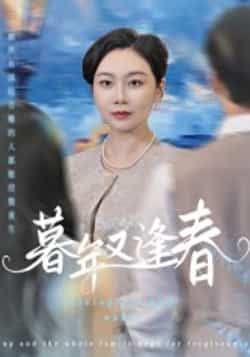 热门短剧暮年又逢春全集完整版未删减版免费在线观看播放，百度网盘夸克网盘资源免费分享下载