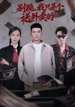 热门短剧别跪,我只是个送外卖的全集完整版未删减免费无卡顿在线观看播放,百度网盘夸克网盘免费资源分享下载 第1张 热门短剧别跪,我只是个送外卖的全集完整版未删减免费无卡顿在线观看播放,百度网盘夸克网盘免费资源分享下载 第1张