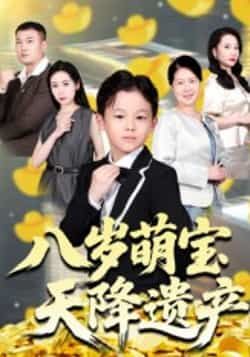 八岁萌宝天降遗产全集完整版未删减免费在线观看,百度网盘夸克网盘资源分享下载,短剧极速播放未删减版资源 第1张 八岁萌宝天降遗产全集完整版未删减免费在线观看,百度网盘夸克网盘资源分享下载,短剧极速播放未删减版资源 第1张