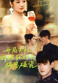 热门短剧开局失忆我被死对头揣崽碰瓷全集完整版实时更新免费在线观看未删减版,百度网盘夸克网盘免费资源分享下载 第1张 热门短剧开局失忆我被死对头揣崽碰瓷全集完整版实时更新免费在线观看未删减版,百度网盘夸克网盘免费资源分享下载 第1张