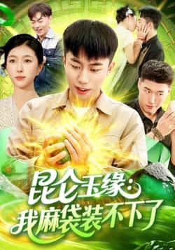 热门短剧昆仑玉缘我麻袋装不下了全集完整版免费在线观看未删减版,百度网盘夸克网盘免费资源分享下载 第1张 热门短剧昆仑玉缘我麻袋装不下了全集完整版免费在线观看未删减版,百度网盘夸克网盘免费资源分享下载 第1张