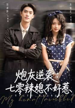 炮灰逆袭七零辣媳不好惹全集完整版免费在线观看播放未删减版,百度网盘夸克网盘免费资源秒存分享下载 第1张 炮灰逆袭七零辣媳不好惹全集完整版免费在线观看播放未删减版,百度网盘夸克网盘免费资源秒存分享下载 第1张