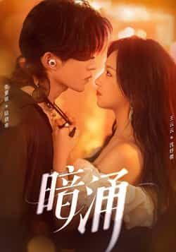 热门短剧暗涌全集完整版免费在线观看未删减版，百度网盘夸克网盘资源免费下载分享