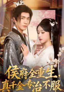 热门短剧侯府全重生,真千金专治不服全集完整版未删减免费观看在线播放,百度网盘夸克网盘免费资源分享下载 第1张 热门短剧侯府全重生,真千金专治不服全集完整版未删减免费观看在线播放,百度网盘夸克网盘免费资源分享下载 第1张