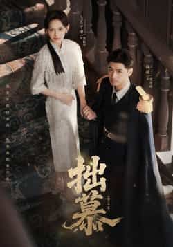 热门短剧《拙慕》 最新全集完整版免费在线观看播放未删减版资源,短剧百度网盘夸克网盘免费资源分享下载 第1张 热门短剧《拙慕》 最新全集完整版免费在线观看播放未删减版资源,短剧百度网盘夸克网盘免费资源分享下载 第1张