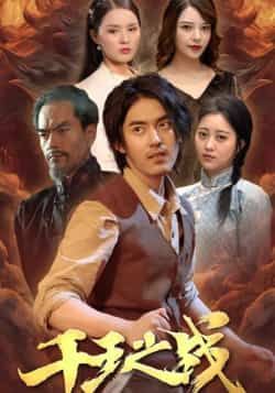 热门短剧千王之战全集完整版免费无需注册在线观看未删减版,百度网盘夸克网盘免费资源分享下载 第1张 热门短剧千王之战全集完整版免费无需注册在线观看未删减版,百度网盘夸克网盘免费资源分享下载 第1张