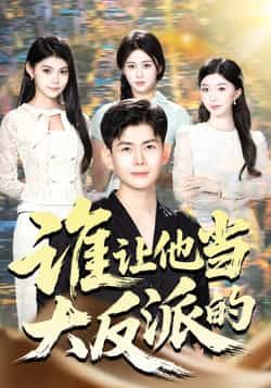 热门短剧谁让他当大反派的全集完整版未删减,极速免费在线观看,百度网盘夸克网盘免费资源分享下载 第1张 热门短剧谁让他当大反派的全集完整版未删减,极速免费在线观看,百度网盘夸克网盘免费资源分享下载 第1张