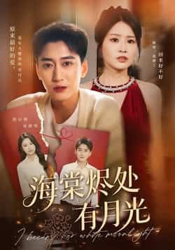 热门短剧海棠烬处有月光全集完整版未删减免费无广告在线观看,百度网盘夸克网盘免费资源分享下载 第1张 热门短剧海棠烬处有月光全集完整版未删减免费无广告在线观看,百度网盘夸克网盘免费资源分享下载 第1张