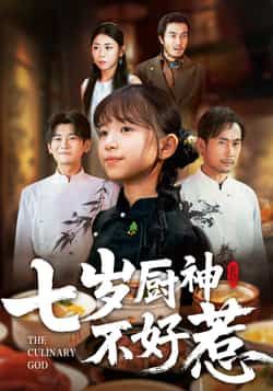 热门短剧七岁厨神不好惹全集完整版超清免费在线观看未删减版资源，百度网盘夸克网盘免费资源分享下载