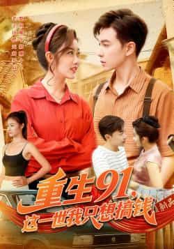 热门短剧重生91,这一世我只想搞钱全集完整版免费播放在线观看未删减版,百度网盘夸克网盘免费资源分享下载 第1张 热门短剧重生91,这一世我只想搞钱全集完整版免费播放在线观看未删减版,百度网盘夸克网盘免费资源分享下载 第1张