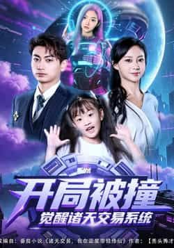 开局被撞觉醒诸天交易系统热门短剧全集完整版免费无需注册在线观看未删减版百度网盘夸克网盘资源分享下载  第1张