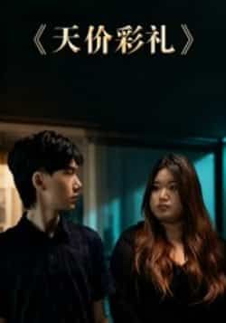 热门短剧天价彩礼全集完整版免费在线观看未删减版,百度网盘夸克网盘免费资源分享下载 第1张 热门短剧天价彩礼全集完整版免费在线观看未删减版,百度网盘夸克网盘免费资源分享下载 第1张