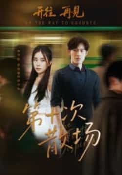 热门短剧第十次散场全集完整版未删减免费在线观看播放,百度网盘夸克网盘免费资源速存分享下载 第1张 热门短剧第十次散场全集完整版未删减免费在线观看播放,百度网盘夸克网盘免费资源速存分享下载 第1张