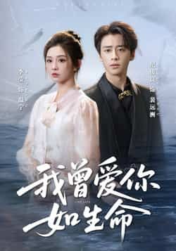 热门短剧我曾爱你如生命全集未删减版免费在线播放,百度网盘夸克网盘资源分享下载 第1张 热门短剧我曾爱你如生命全集未删减版免费在线播放,百度网盘夸克网盘资源分享下载 第1张