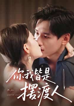 热门短剧你我皆是摆渡人全集完整版未删减免费在线观看实时更新,百度网盘夸克网盘资源免费下载分享 第1张 热门短剧你我皆是摆渡人全集完整版未删减免费在线观看实时更新,百度网盘夸克网盘资源免费下载分享 第1张