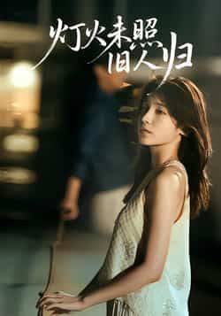 灯火未照旧人归热门短剧全集完整版免费在线观看未删减版,百度网盘夸克网盘资源分享下载稳定播放 第1张 灯火未照旧人归热门短剧全集完整版免费在线观看未删减版,百度网盘夸克网盘资源分享下载稳定播放 第1张