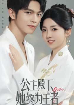 热门短剧公主殿下，她终为王者全集完整版免费在线观看，实时更新未删减版，百度网盘夸克网盘资源分享下载