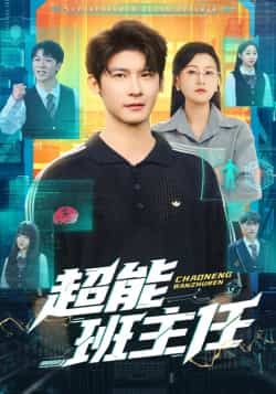 热门短剧超能班主任全集完整版免费在线观看,未删减版资源,百度网盘夸克网盘免费资源速存分享下载 第1张 热门短剧超能班主任全集完整版免费在线观看,未删减版资源,百度网盘夸克网盘免费资源速存分享下载 第1张