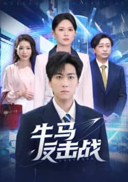 热门短剧牛马反击战全集完整版免费在线观看,未删减版稳定播放,百度网盘夸克网盘资源分享下载 第1张 热门短剧牛马反击战全集完整版免费在线观看,未删减版稳定播放,百度网盘夸克网盘资源分享下载 第1张