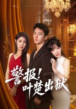 警报!叶楚出狱热门短剧全集未删减无水印免费在线观看,百度网盘夸克网盘免费资源分享下载 第1张 警报!叶楚出狱热门短剧全集未删减无水印免费在线观看,百度网盘夸克网盘免费资源分享下载 第1张