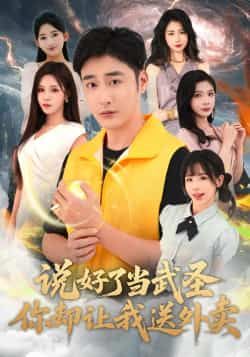 热门短剧说好了当武圣，你却让我送外卖全集完整版纯净未删减免费在线观看，百度网盘夸克网盘资源分享下载