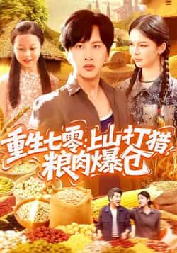 热门短剧重生七零,上山打猎,粮肉爆仓全集完整版免费观看在线播放未删减版,百度网盘夸克网盘免费资源分享下载 第1张 热门短剧重生七零,上山打猎,粮肉爆仓全集完整版免费观看在线播放未删减版,百度网盘夸克网盘免费资源分享下载 第1张