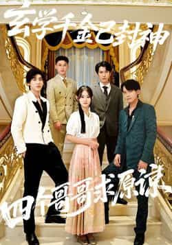 热门短剧《玄学千金已封神,四个哥哥求原谅》 全集完整版免费在线观看播放未删减版资源,短剧百度网盘夸克网盘免费资源秒存分享下载 第1张 热门短剧《玄学千金已封神,四个哥哥求原谅》 全集完整版免费在线观看播放未删减版资源,短剧百度网盘夸克网盘免费资源秒存分享下载 第1张