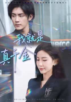 热门短剧我就是真千金全集完整版免费播放在线观看未删减版，百度网盘夸克网盘免费资源分享下载  第1张