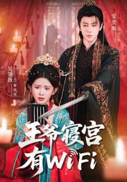 热门短剧王爷寝宫有WiFi全集完整版免费在线观看未删减版,百度网盘夸克网盘免费资源分享下载 第1张 热门短剧王爷寝宫有WiFi全集完整版免费在线观看未删减版,百度网盘夸克网盘免费资源分享下载 第1张
